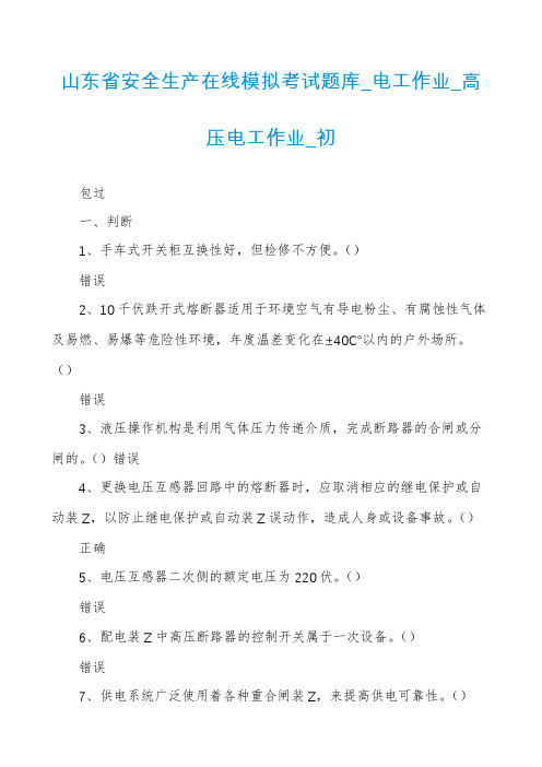 山东省安全生产在线模拟考试题库_电工作业_高压电工作业_初