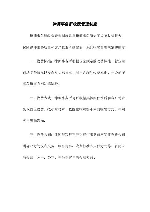 律师事务所收费管理制度