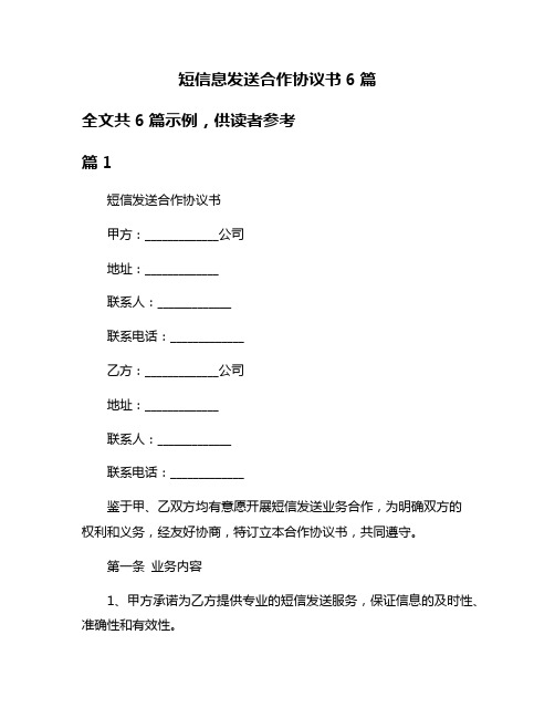 短信息发送合作协议书6篇