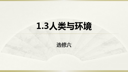 湘教版地理高二选修6 1.3人类与环境课件 (共13张PPT)