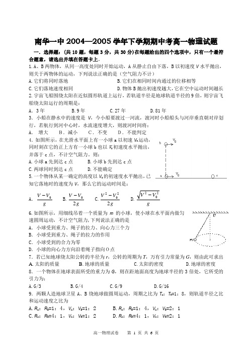 南华一中2004—2005学年下学期期中考高一物理试题