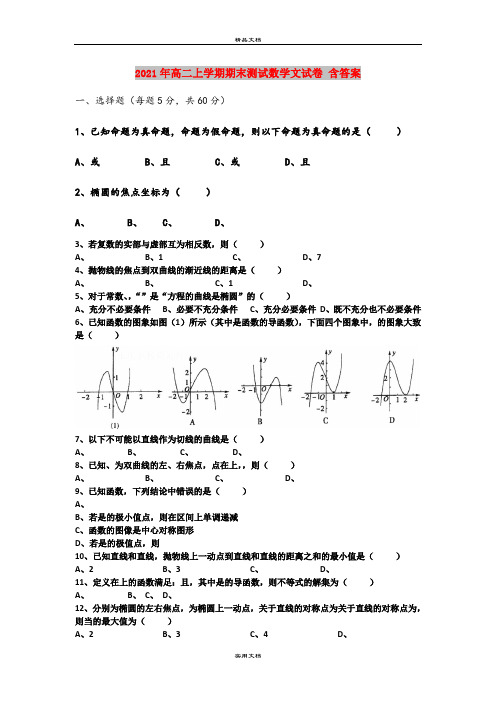 2021年高二上学期期末测试数学文试卷 含答案