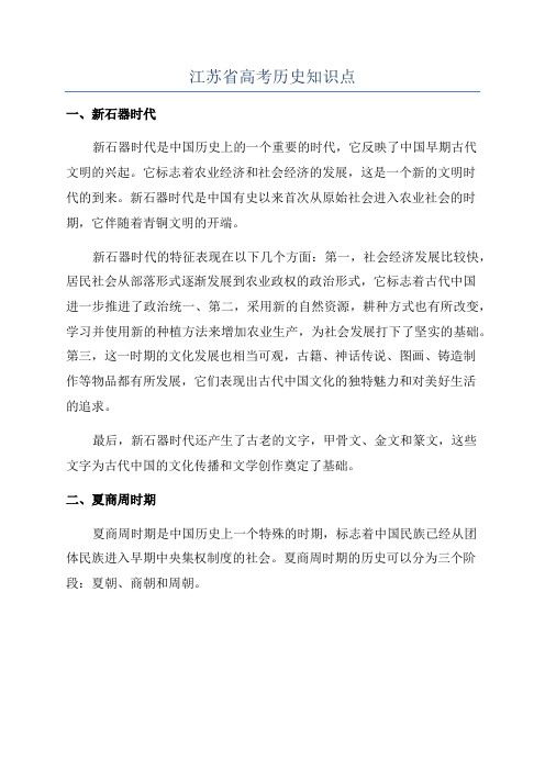 江苏省高考历史知识点