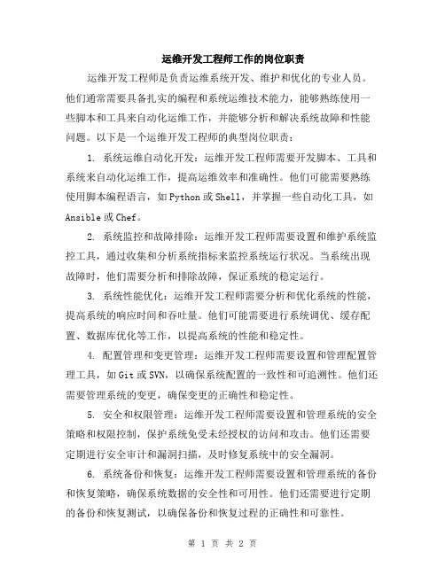 运维开发工程师工作的岗位职责