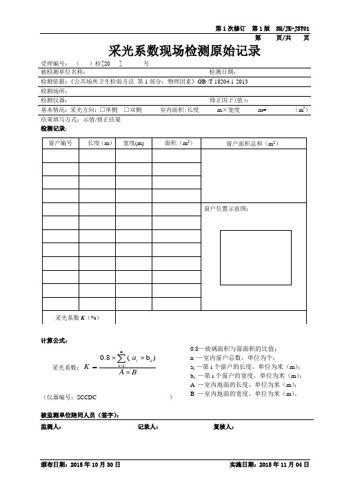 采光系数现场检测原始记录