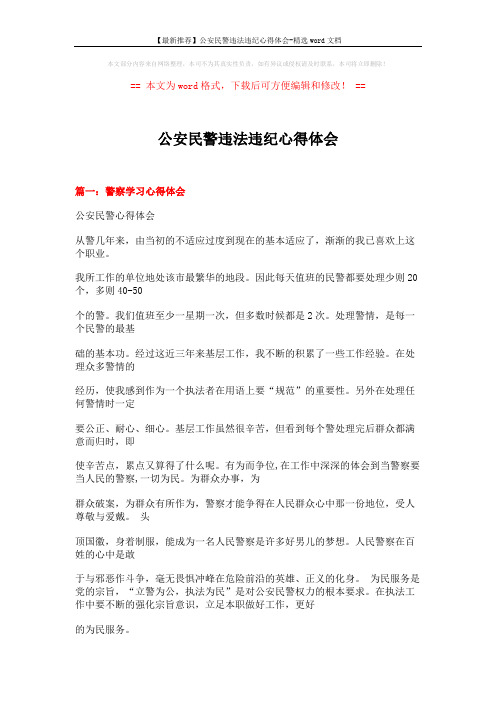 【最新推荐】公安民警违法违纪心得体会-精选word文档 (16页)