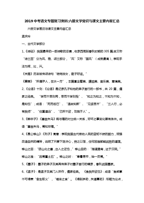 2019中考语文专题复习资料-六册文学常识与课文主要内容汇总