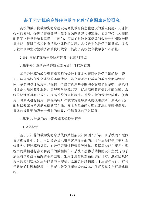 基于云计算的高等院校数字化教学资源库建设研究-2019年教育文档