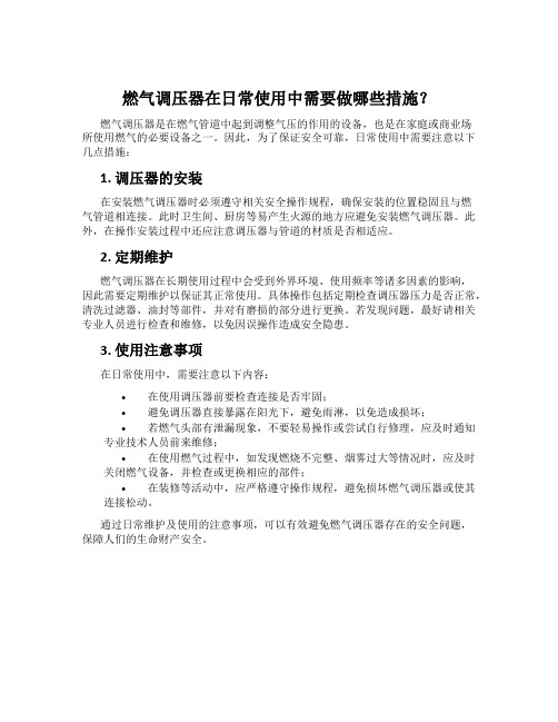 燃气调压器在日常使用中需要做哪些措施？