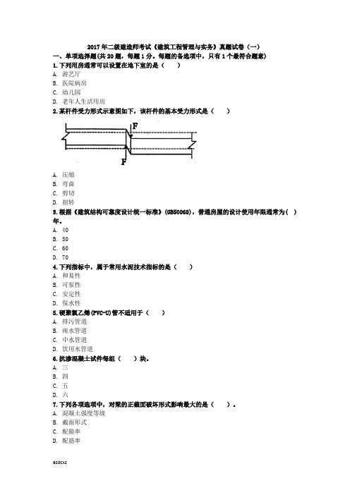 2017年二级建造师考试《建筑工程管理与实务》真题试卷(一)1