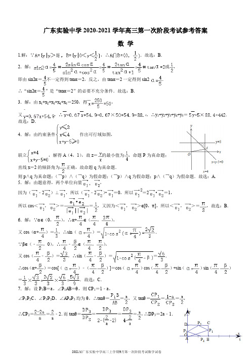 2021届广东实验中学高三上学期9月第一次阶段考试数学试卷参考答案