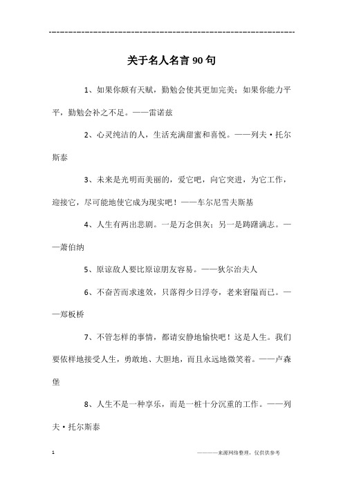 关于名人名言90句