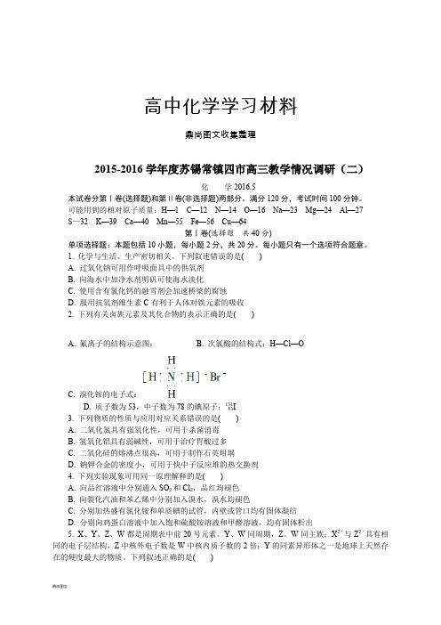 高考化学复习苏锡常镇四市高三教学情况调研(二).docx