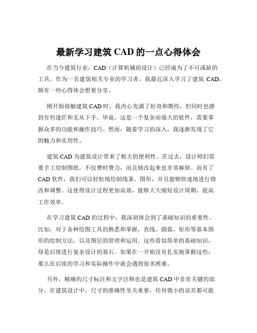 最新学习建筑CAD的一点心得体会