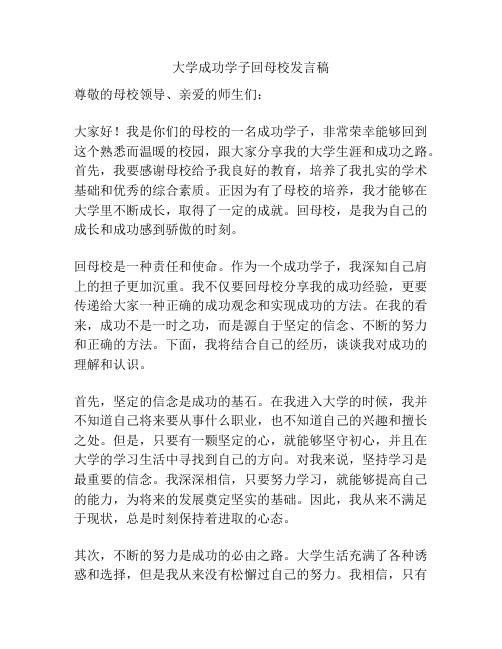 大学成功学子回母校发言稿