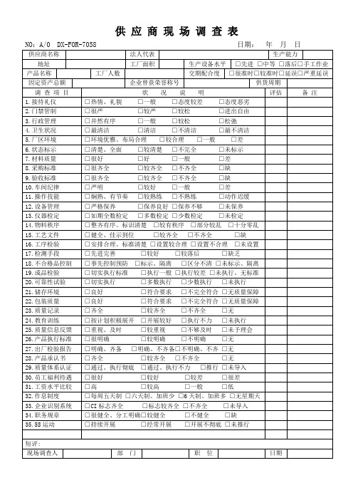 供应商现场调查表