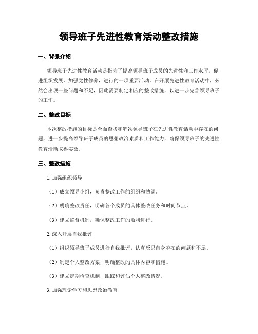 领导班子先进性教育活动整改措施