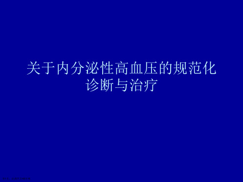 内分泌性高血压的规范化诊断与治疗