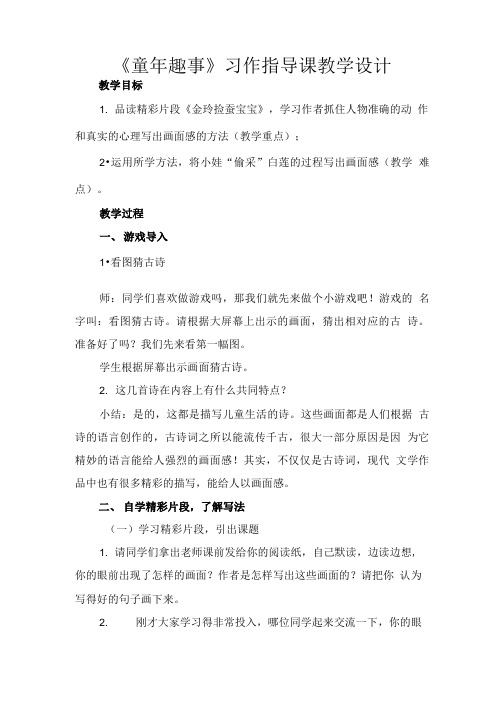 小学语文_《童年趣事》习作指导教学设计学情分析教材分析课后反思.doc