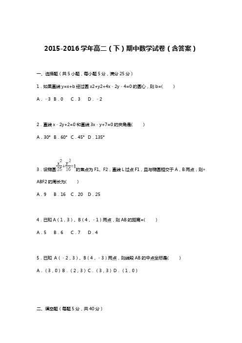 2015-2016学年高二(下)期中数学试卷(含答案)