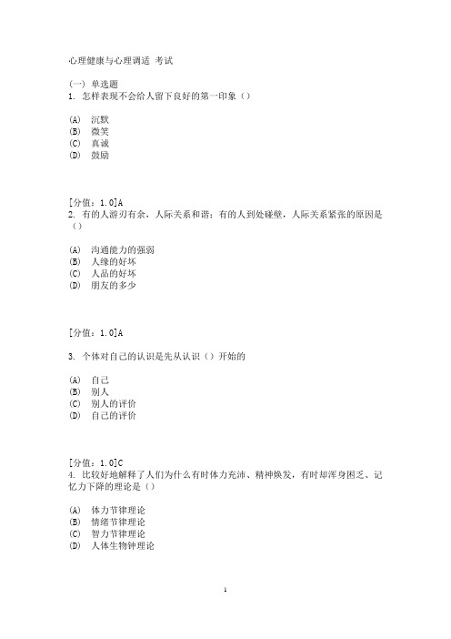 心理健康与心理调适多套试题及答案(567页)