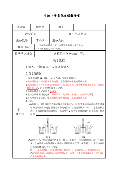 最新部编人教版九年级物理全册第十八章第四节《焦耳定律》学案(新)