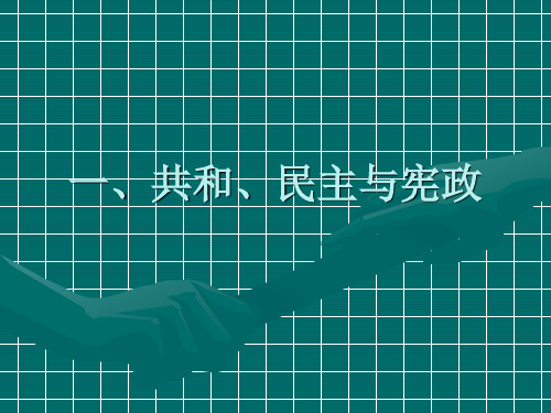 1政治制度的思想基础：共和、民主与宪政