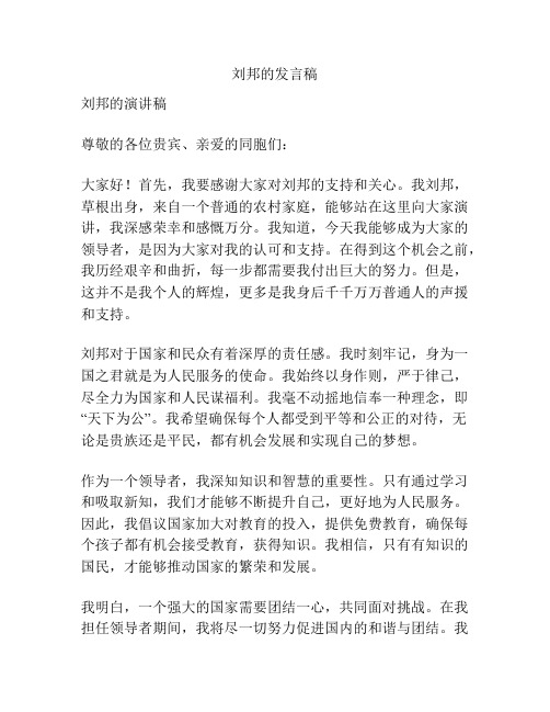 刘邦的发言稿