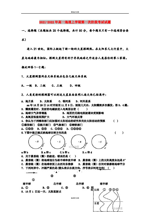 2021-2022年高一地理上学期第一次阶段考试试题