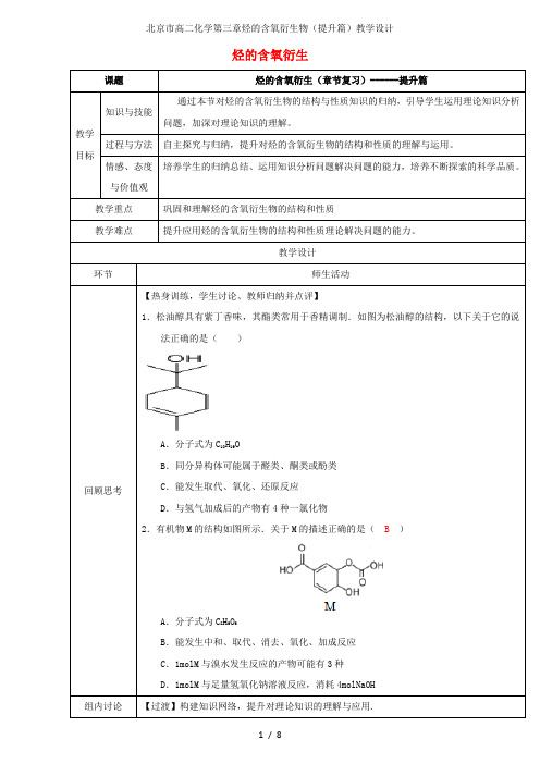 北京市高二化学第三章烃的含氧衍生物(提升篇)教学设计