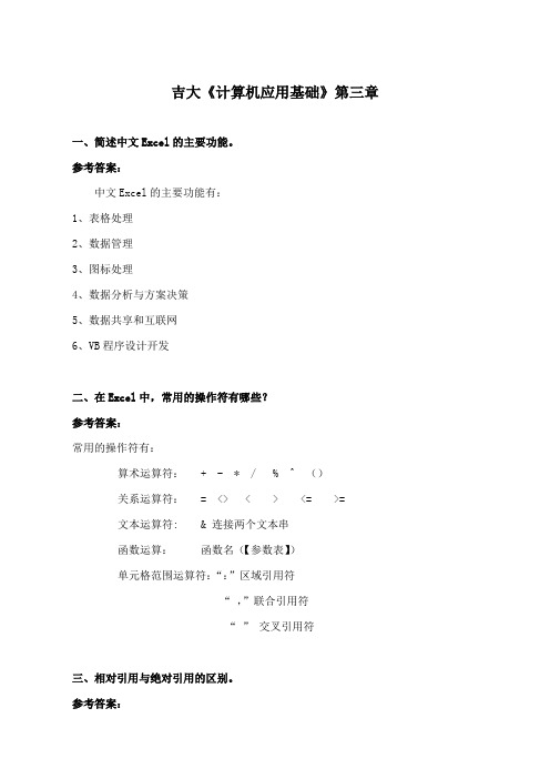 吉林大学《计算机应用基础》第四章 期末考试学习资料