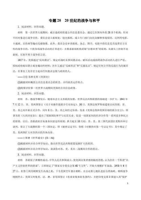 历史知识清单-专题20 20世纪的战争与和平(原卷+解析版)