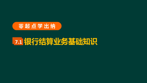 零起点学出纳 7.1银行结算业务基础知识