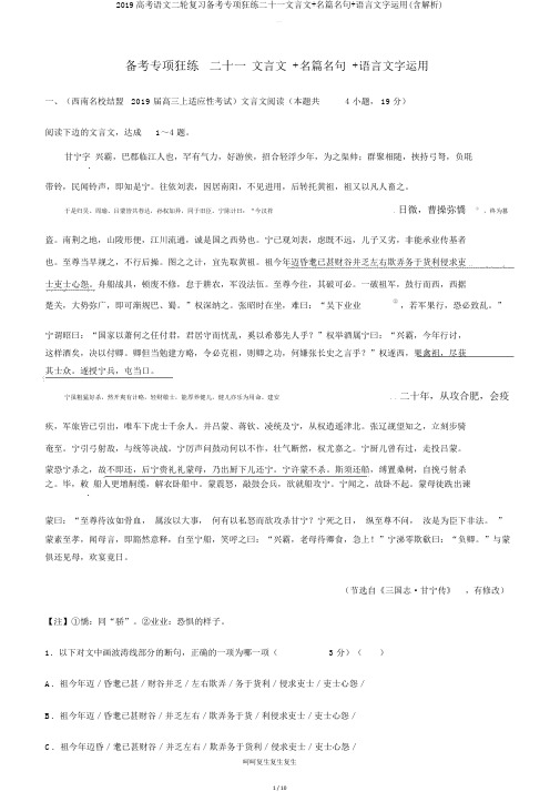 2019高考语文二轮复习备考专项狂练二十一文言文名篇名句语言文字运用(含解析)