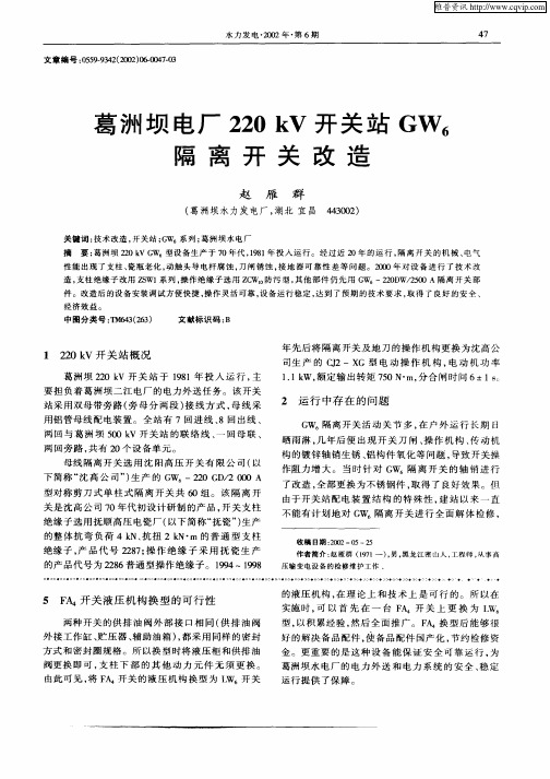 葛洲坝电厂220kV开关站GW6隔离开关改造