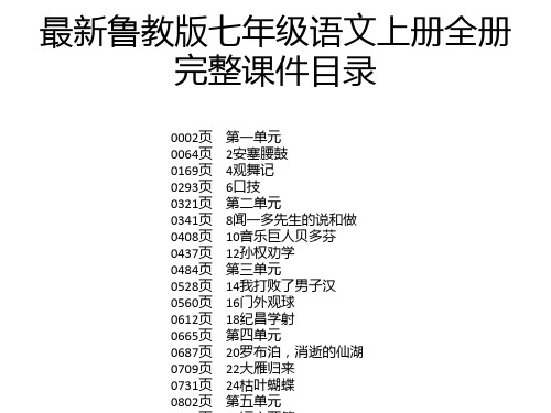 最新鲁教版七年级语文上册全册完整课件