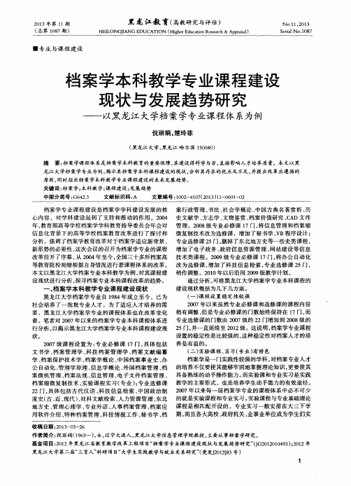 档案学本科教学专业课程建设现状与发展趋势研究——以黑龙江大学档案学专业课程体系为例