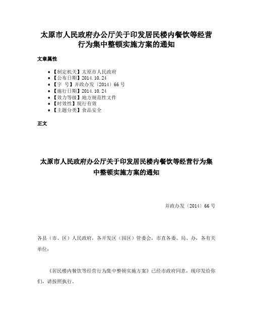 太原市人民政府办公厅关于印发居民楼内餐饮等经营行为集中整顿实施方案的通知