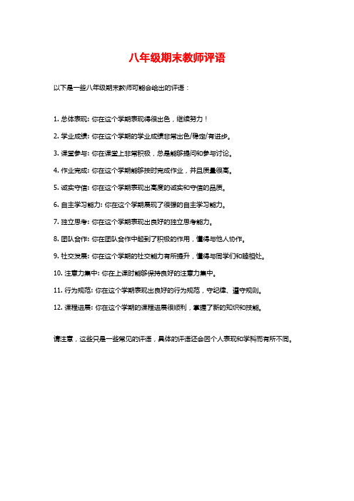 八年级期末教师评语