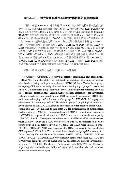 REM—PCL对犬缺血再灌注心肌线粒体抗氧化能力的影响