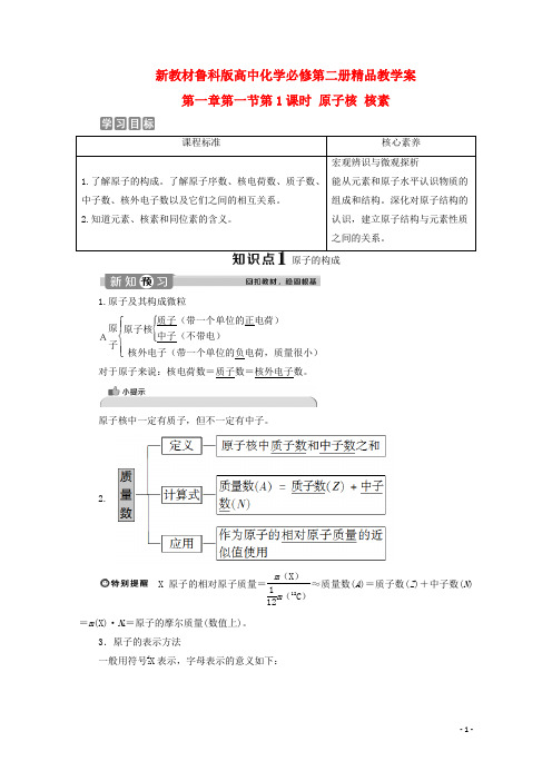 新教材鲁科版高中化学必修第二册精品教学案：第一章原子结构元素周期律(6课时)