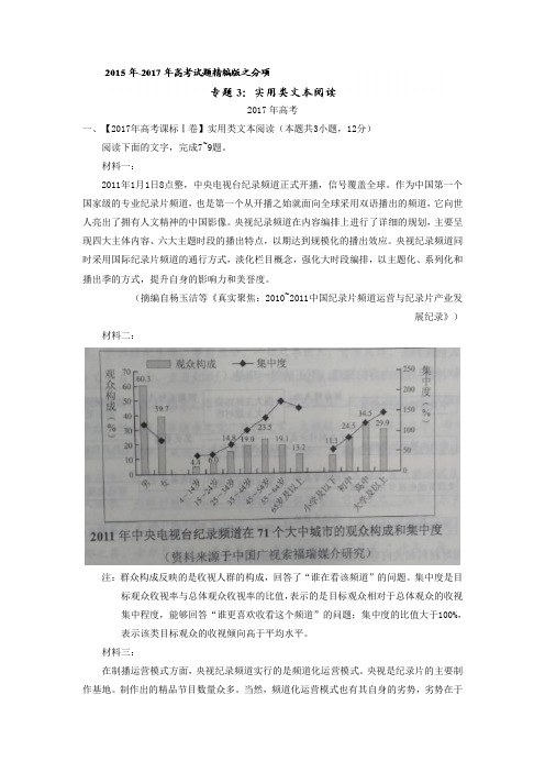 2015-2017年三年高考语文试题分项解析：专题03-实用类文本阅读(含答案)