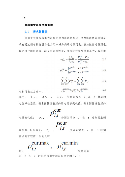 考虑需求侧管理和网络重构的配电网新能源承载能力评估