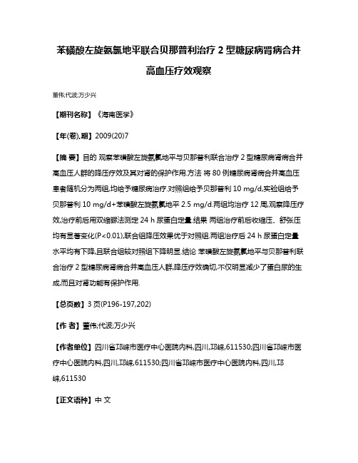 苯磺酸左旋氨氯地平联合贝那普利治疗2型糖尿病肾病合并高血压疗效观察