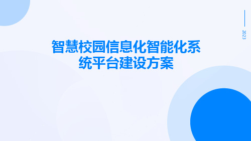 智慧校园信息化智能化系统平台建设方案