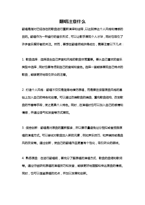 翻唱注意什么