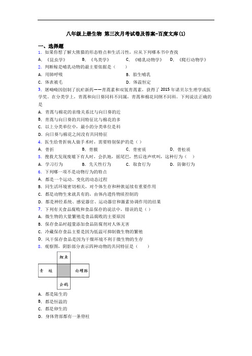 八年级上册生物 第三次月考试卷及答案-百度文库(1)