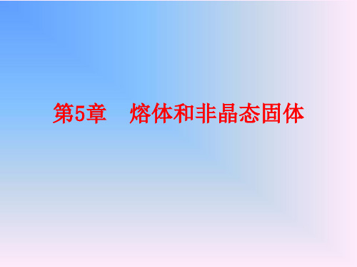 《无机非金属材料科学基础》第5章 熔体和非晶态固体