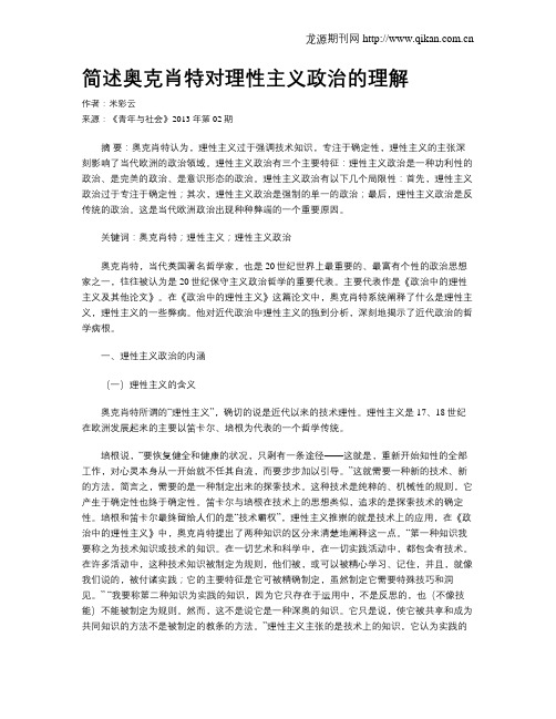 简述奥克肖特对理性主义政治的理解