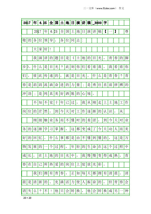 作文：2017年6.25全国土地日演讲稿_3000字